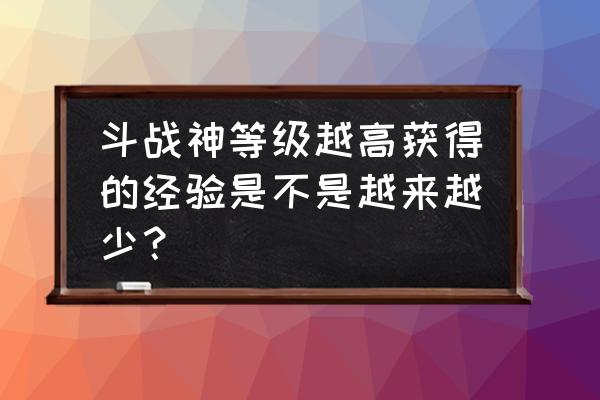 斗战神如何卡经验 斗战神等级越高获得的经验是不是越来越少？