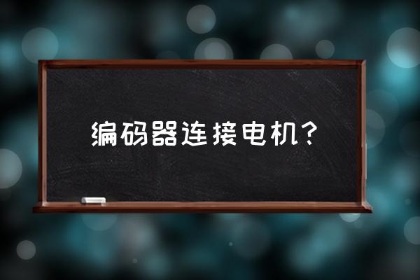 有齿轮毂电机怎么装编码器 编码器连接电机？