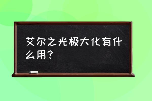 艾尔之光原力技怎么开启 艾尔之光极大化有什么用？