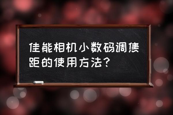 怎么调节相机镜头的焦距和曝光 佳能相机小数码调焦距的使用方法？