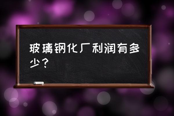 玻璃厂一年能盈利多少钱 玻璃钢化厂利润有多少？