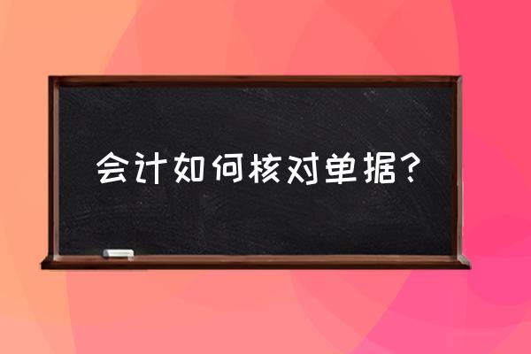 怎么审核报销单据 会计如何核对单据？