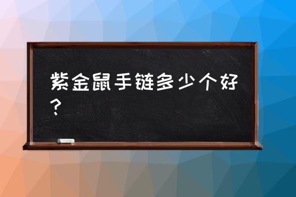 黄金老鼠手链应穿几只 紫金鼠手链多少个好？