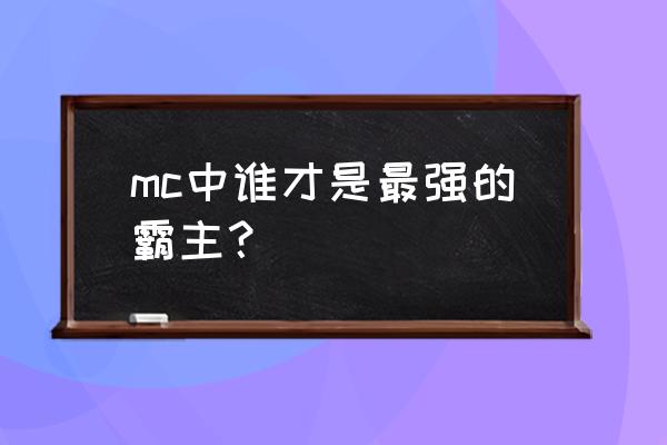 我的世界最强的几个人物 mc中谁才是最强的霸主？