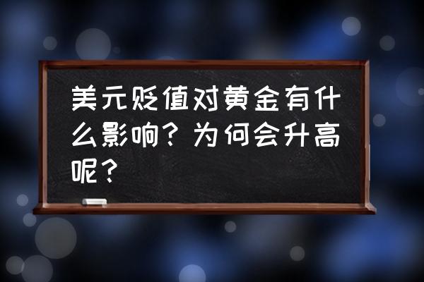 美元汇率暴跌对黄金影响什么 美元贬值对黄金有什么影响？为何会升高呢？