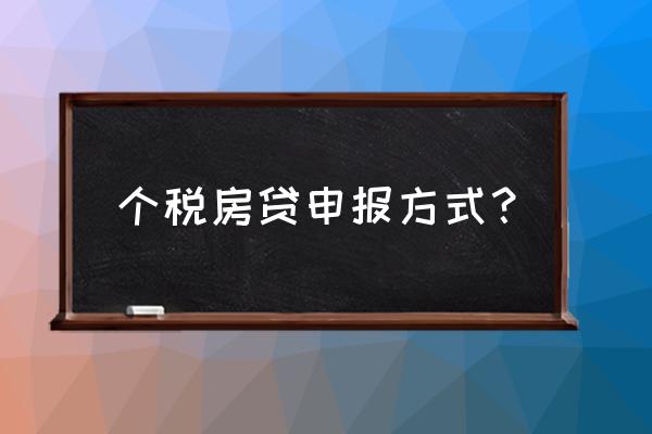 个人所得税如何申请房贷利息 个税房贷申报方式？