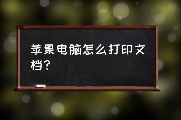 苹果电脑怎么打印word文档 苹果电脑怎么打印文档？