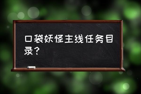 口袋妖怪叶绿超能道馆打完去哪 口袋妖怪主线任务目录？