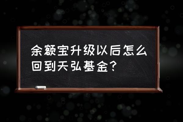 余额宝如何只买天弘基金 余额宝升级以后怎么回到天弘基金？