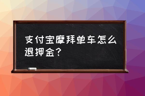 摩拜单车押时钱包里的钱怎么退 支付宝摩拜单车怎么退押金？