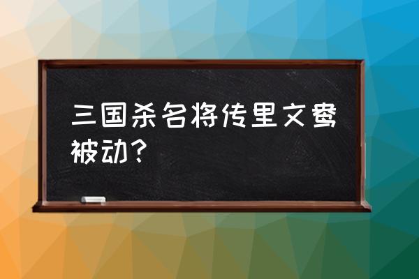 三国杀文鸯技能啥意思 三国杀名将传里文鸯被动？