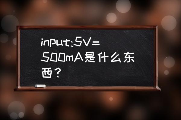 充电器上input是什么意思 input:5V=500mA是什么东西？