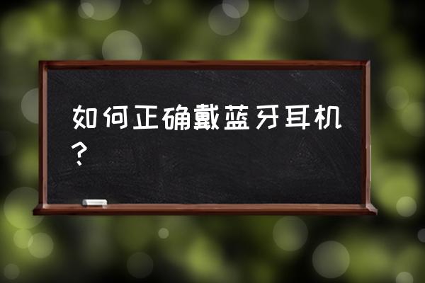 蓝牙眼镜耳机怎么戴 如何正确戴蓝牙耳机？