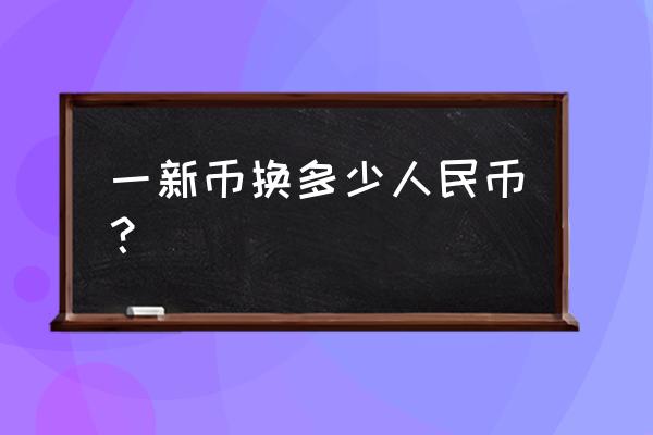 15000新加坡等于多少人民币 一新币换多少人民币？