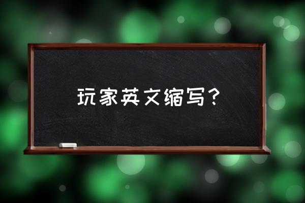 电竞玩家用英语怎么说 玩家英文缩写？