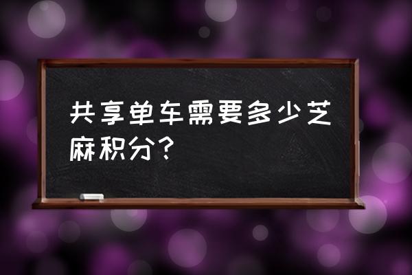 共享单车多少蚂蚁积分 共享单车需要多少芝麻积分？