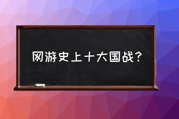 三国国战页游有哪些 网游史上十大国战？