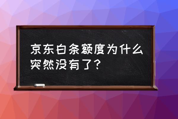 为什么白条额度是0 京东白条额度为什么突然没有了？