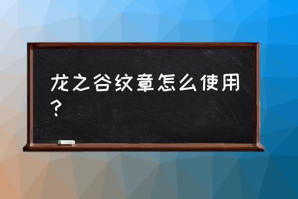 龙之谷兔子传送怎么来的 龙之谷纹章怎么使用？