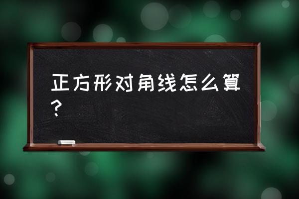 正方形的对角如何算 正方形对角线怎么算？