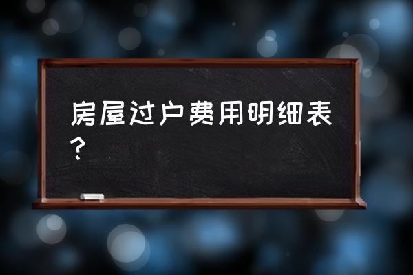 买卖过户要交多少税 房屋过户费用明细表？