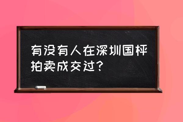 深圳国枰拍卖行邮箱手机号是多少 有没有人在深圳国枰拍卖成交过？