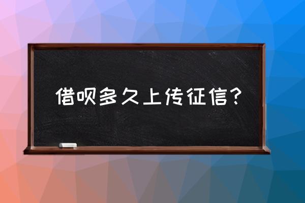 借呗多久征信更新 借呗多久上传征信？