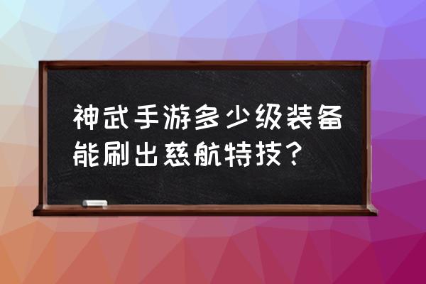 神武30装备有特技吗 神武手游多少级装备能刷出慈航特技？