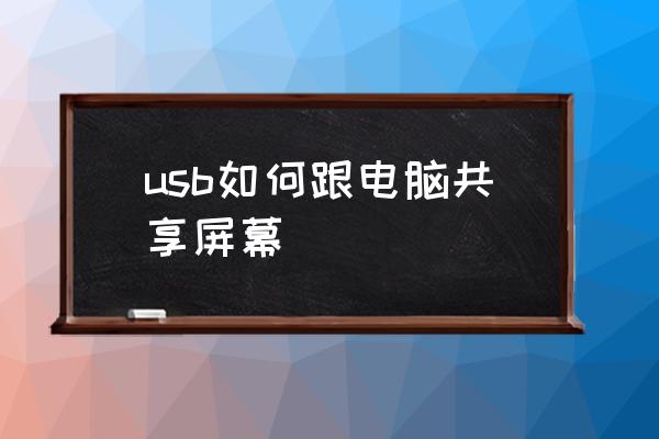 手机如何通过usb投屏win10 usb如何跟电脑共享屏幕