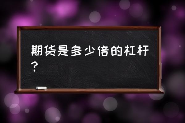 国泰君安期货杠杆最大多少 期货是多少倍的杠杆？