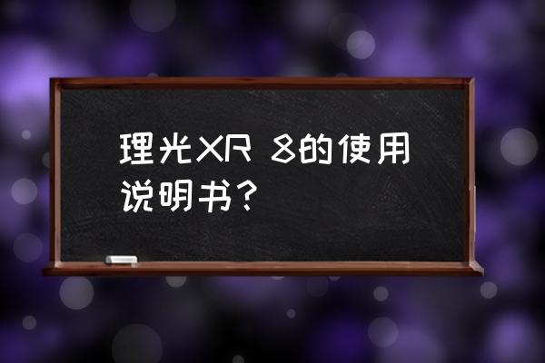 理光怎么调节快门速度 理光XR 8的使用说明书？