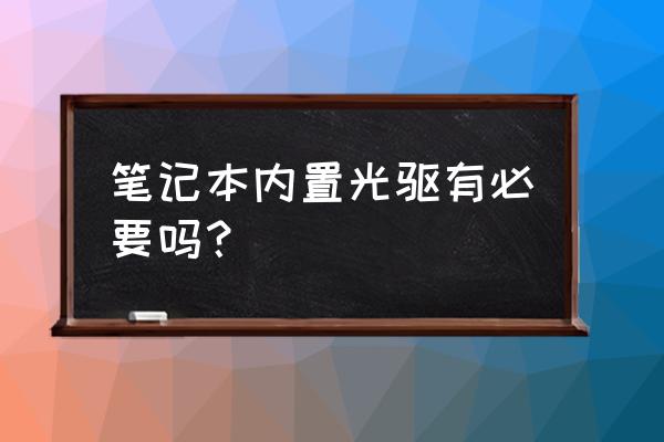 游戏本光驱有用吗 笔记本内置光驱有必要吗？