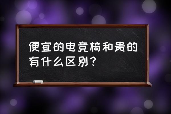 昆明电竞椅哪里有卖 便宜的电竞椅和贵的有什么区别？