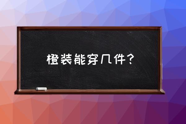 魔兽世界能带几个传说装备 橙装能穿几件？