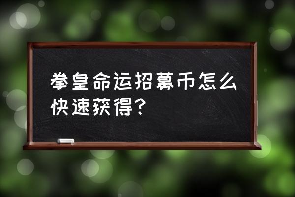 qq游戏拳皇如何获得币 拳皇命运招募币怎么快速获得？