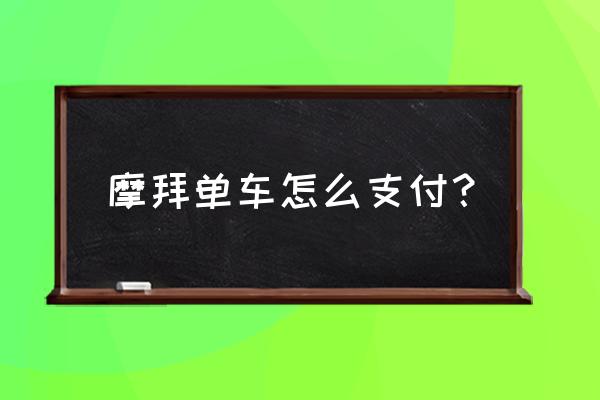 摩拜单车试骑用户怎么支付不了 摩拜单车怎么支付？