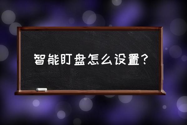 盯盘外链怎么打开 智能盯盘怎么设置？