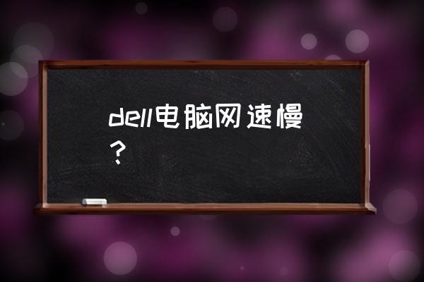 dell网卡出了问题怎么办 dell电脑网速慢？