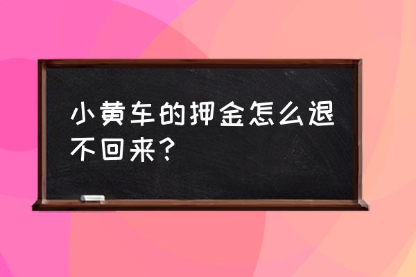 小黄车99押金什么时候退 小黄车的押金怎么退不回来？