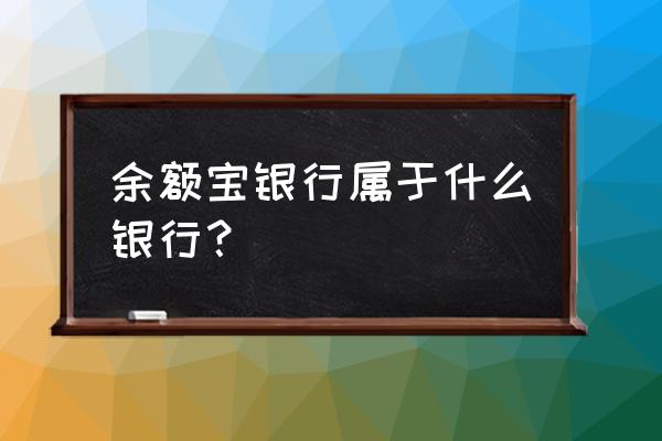 余额宝是哪个银行的产品 余额宝银行属于什么银行？