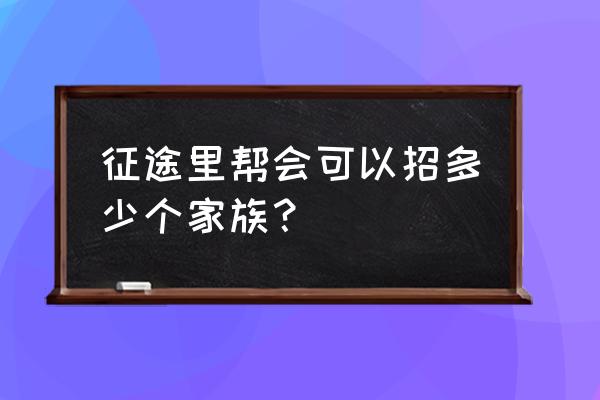 征途世界有哪些公会 征途里帮会可以招多少个家族？