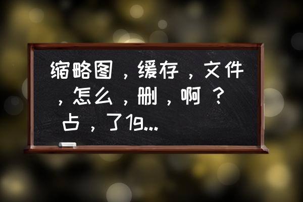 re管理器怎么清除内存 缩略图，缓存，文件，怎么，删，啊 ? 占，了1g多，的，内存。安卓，优化，大师，和，金山，清理，大师，都，不，好使，了？