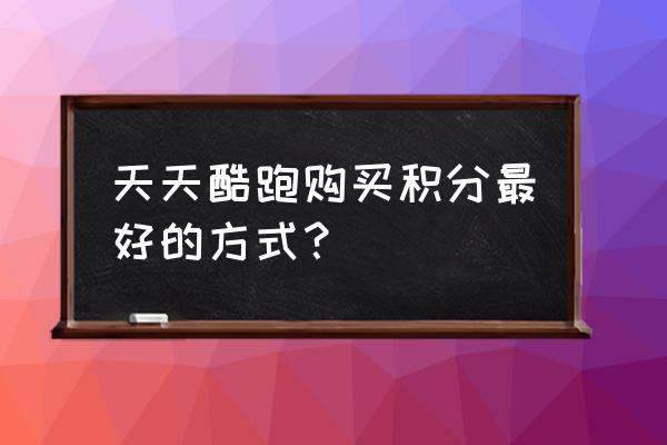 天天酷跑如何获得积分 天天酷跑购买积分最好的方式？