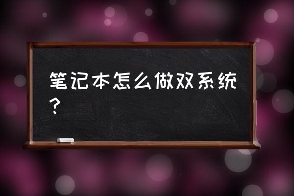 华硕笔记本如何做双系统 笔记本怎么做双系统？