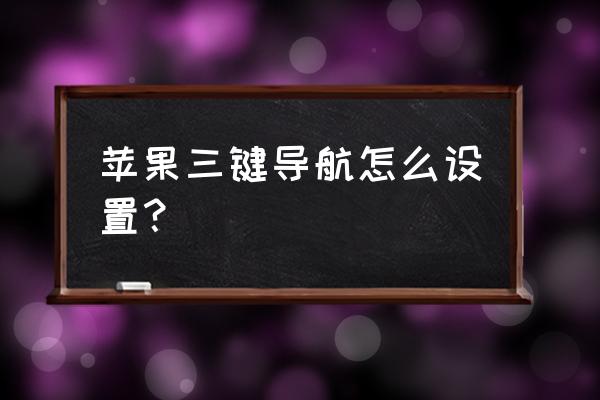 苹果手机下方三个按键怎么设置 苹果三键导航怎么设置？