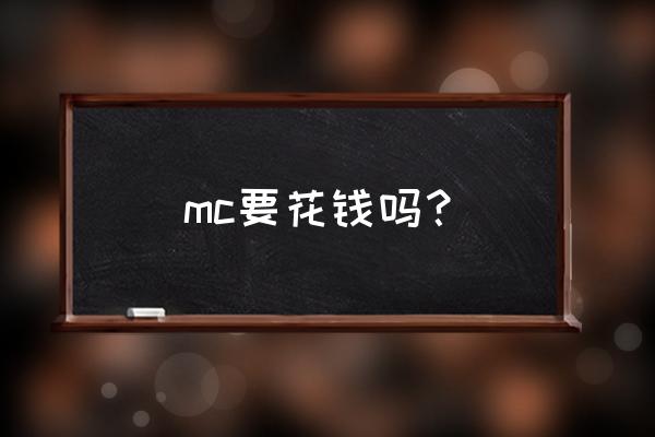 网易的我的世界是不是要花钱 mc要花钱吗？