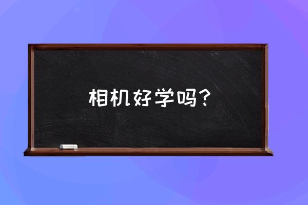 数码相机技术难道有多大 相机好学吗？