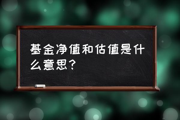 基金净资产怎么算 基金净值和估值是什么意思？