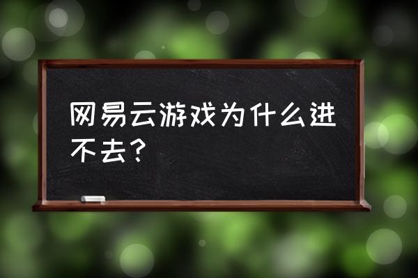 网易云音乐猜歌游戏怎么没了 网易云游戏为什么进不去？