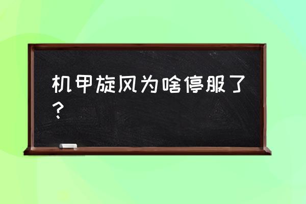 机甲旋风强化石在哪买 机甲旋风为啥停服了？